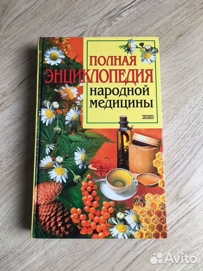 Полная энциклопедия народной медицины
