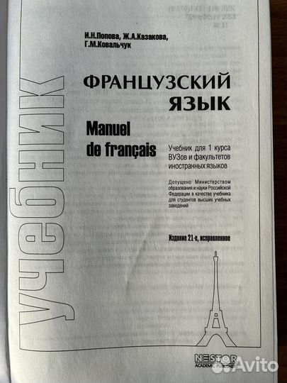 Французский язык. Учебник, автор Попова И.Н