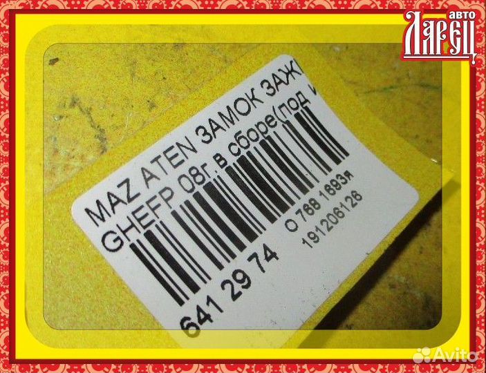 Замок зажигания Mazda Atenza