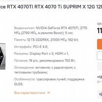 Видеокарта Msi RTX 4070Ti suprim X 12GB (Оптом)