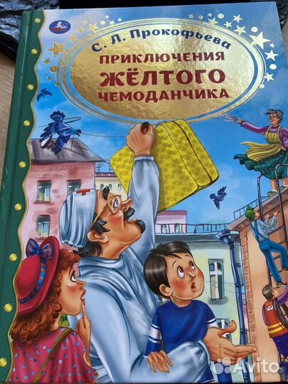 Софья Прокофьева Приключения желтого чемоданчика