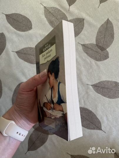 Как любить ребенка Януш Корчак