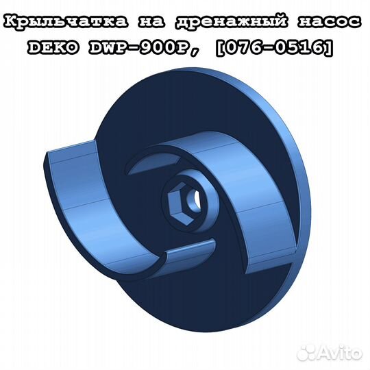 Крыльчатка для насоса