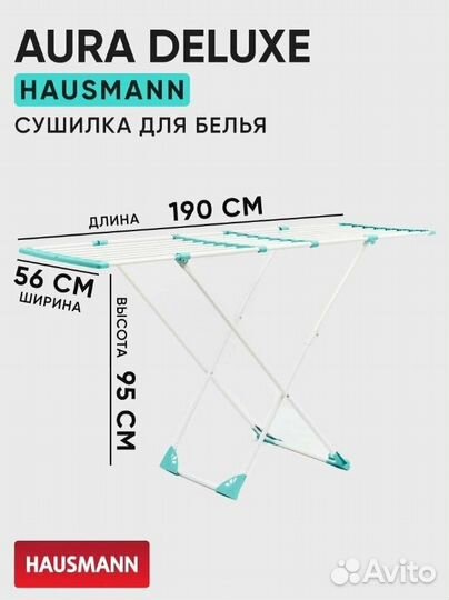 Новая сушилка для белья Hausmann напольная