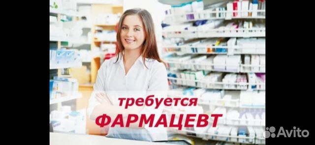 Требуется фармацевт