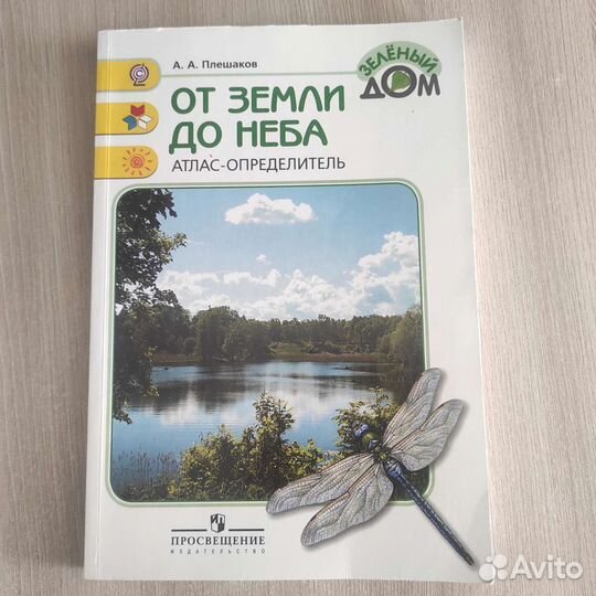 Атлас - определитель, От Земли до неба