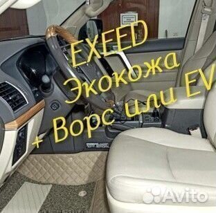 Exeed vx коврики 3d 5d из экокожи высокие борта