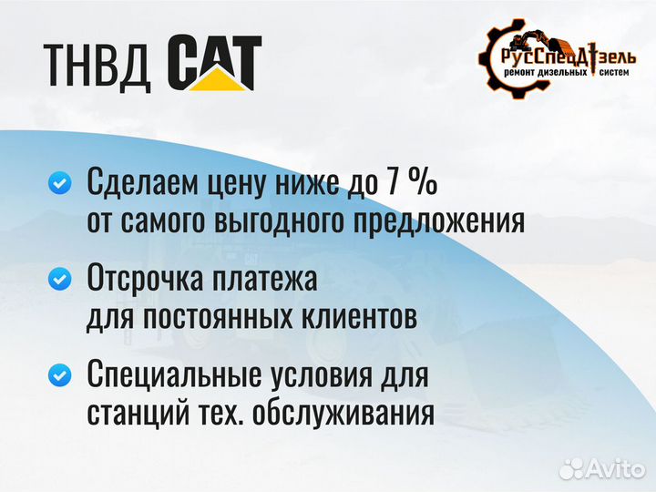 Тнвд CAT