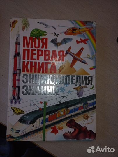 Книги для детей. Энциклопедия