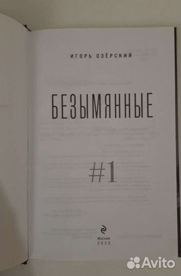 Книга Безымянные, Игорь Озёрский #1
