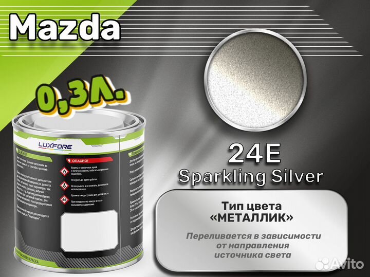 Краска Luxfore 0,3л. (Mazda 24E Sparkling Silver)