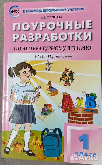 Поурочные разработки по литературному чтению 1клас