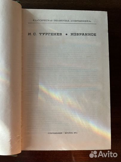 И. С. Тургенев Избранное
