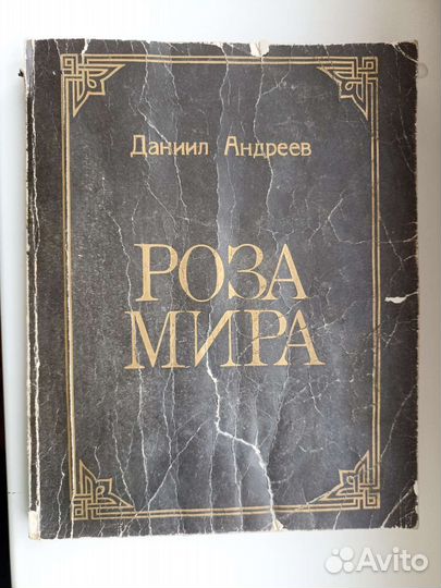 Роза мира. Д. Андреев