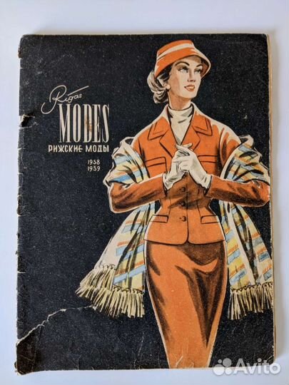 Rigas Modes. Рижские моды 1958-1959