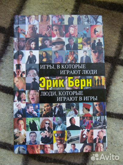 Берн Э. Игры, в которые играют люди. Люди, которые