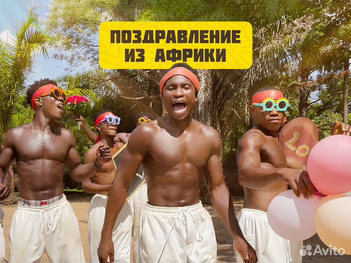 Поздравление из Африки. Подарок на день рождения