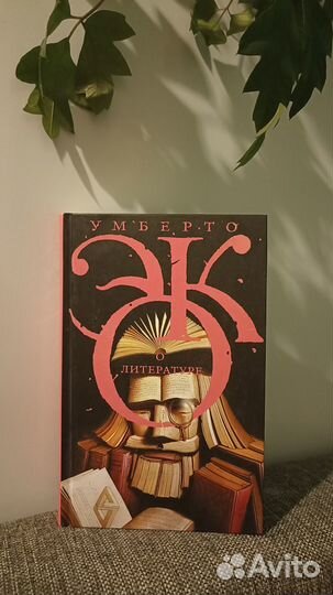 Умберто Эко Толстая Фаулз