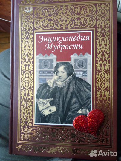Энциклопедия мудрости Роосса 2007г подарочное из-е