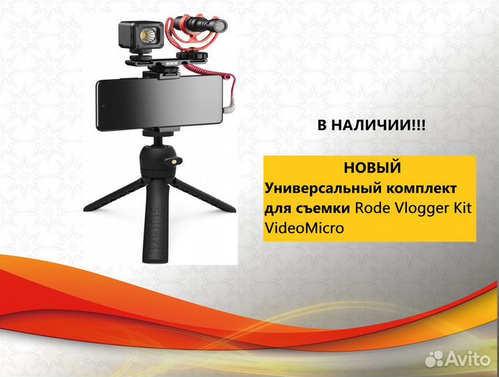 Rode Vlogger Kit VideoMicro Universal набор