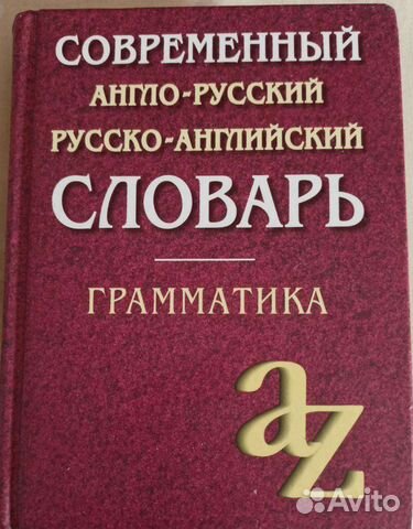 Англо-русский и русско-английский словарь
