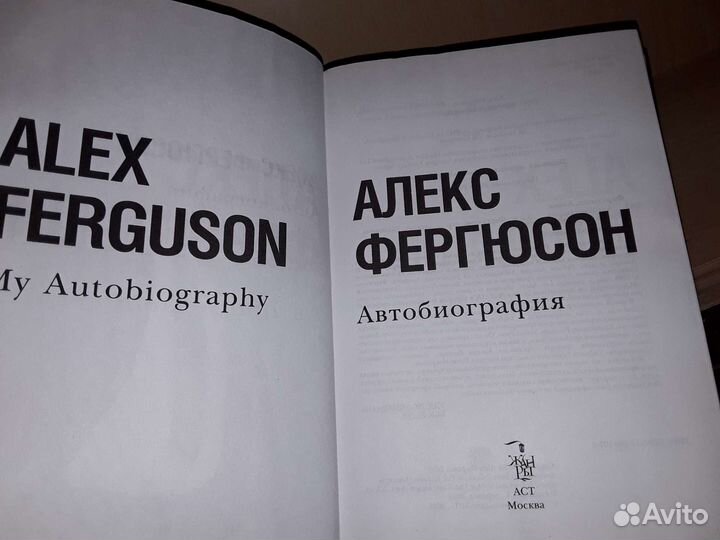 Фергюсон А. Автобиография