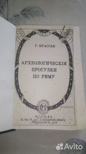 Г. Буассье, Археологическiя прогулки по Риму, 1915