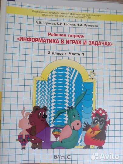 Рабочая тетрадь по информатике 3 класс
