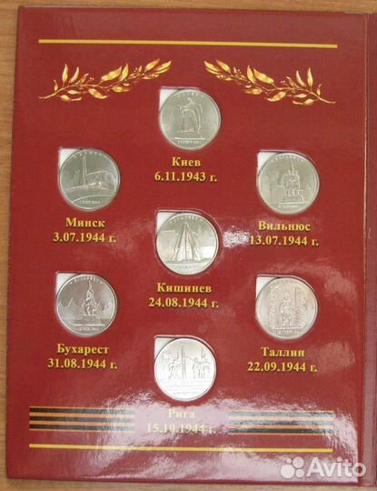 Монеты Города-столицы освобожденные от фашистов