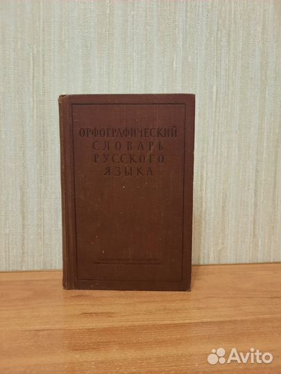 Орфографический словарь русского языка 1956 год