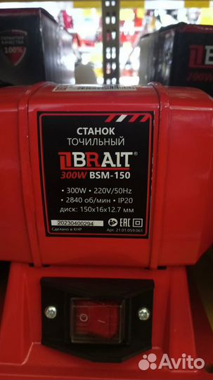 Станок точильный Brait BSM-150 300Вт