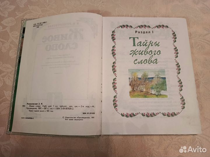 Учебник Романовская Живое слово 1 класс 1997