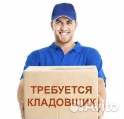 Кладовщик-грузчик