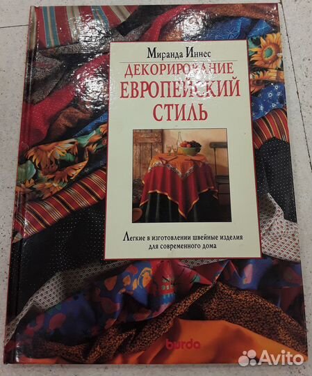 Декорирование. Европейский стиль. Миранда Иннес