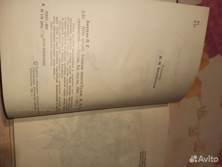 Небо людей. П. Аматуни. 1981 год