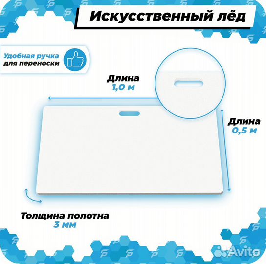 Искусственный лед (бросковый) 1х0.5м, толщина 3мм