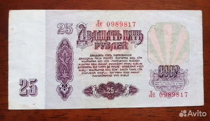 25 рублей СССР