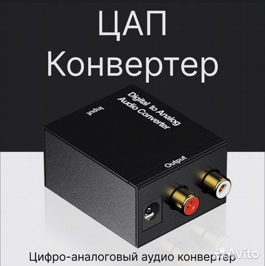 Аудио Конвертер Digital to Analog Audio цап DAC
