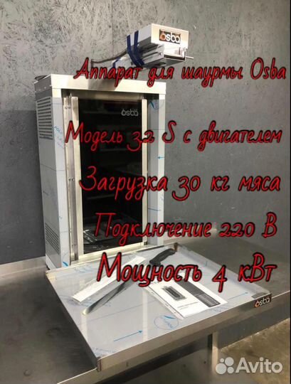 Аппарат для шаурмы Осба