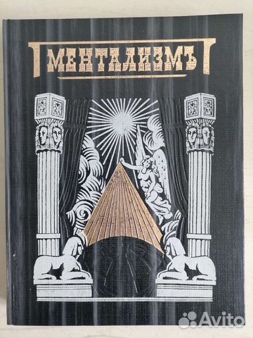 Ментализмь реприза 1906Г