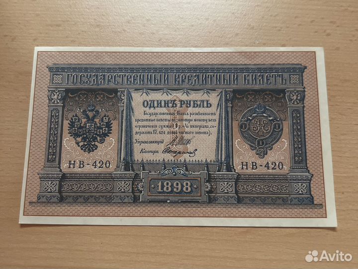 1 рубль 1898 года