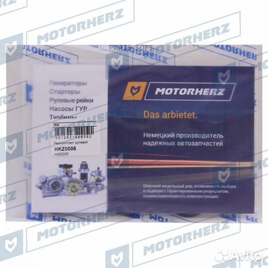 Motorherz HKZ0006 Ремкомплект рулевой рейки