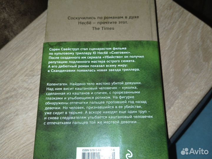 Каштановый человечек. Книга