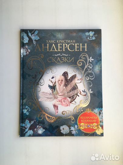 Сказки Андерсена (Росмэн Подарочная Коллекция)