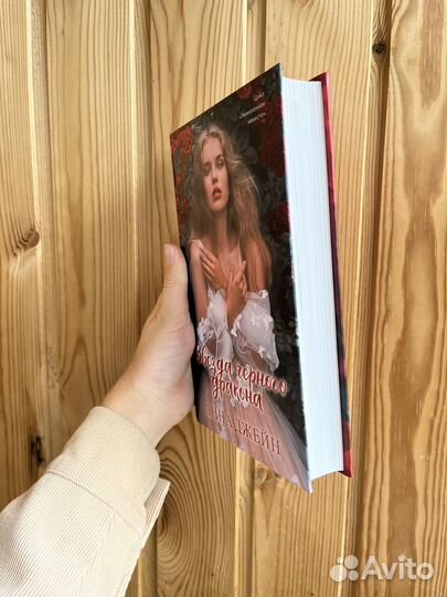 Звезда черного дракона. Анна Джейн