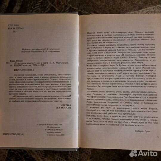 Книга 48 законов власти и 1001 путь к успеху