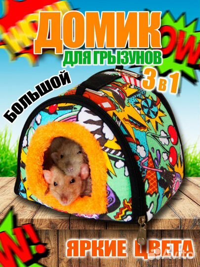 Домик гамак для крыс, грызунов