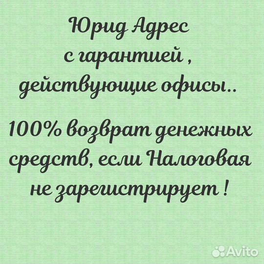 Юридический адрес с гарантией