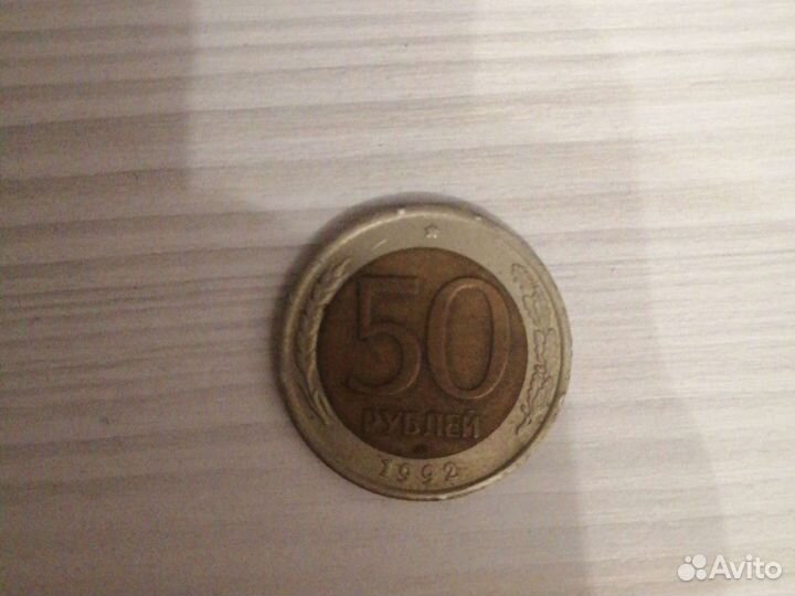 Монета СССР 1992 года