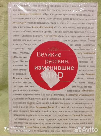 Великие русские изменившие мир